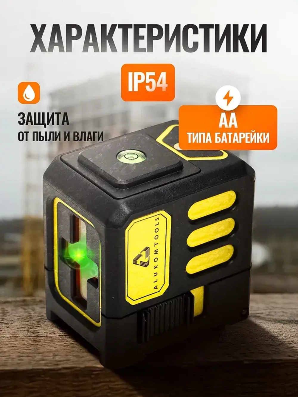 Лазерный уровень/нивелир (2 линии)