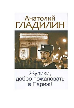 Жулики, добро пожаловать в Париж!