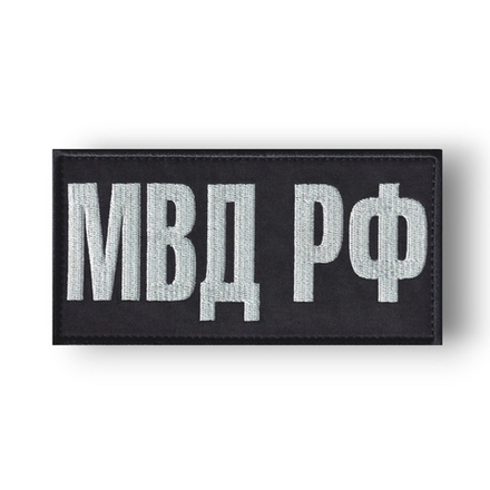 Нашивка ( Шеврон ) На Спину МВД РФ На Бронежилет 150х75 мм Черно-Серая