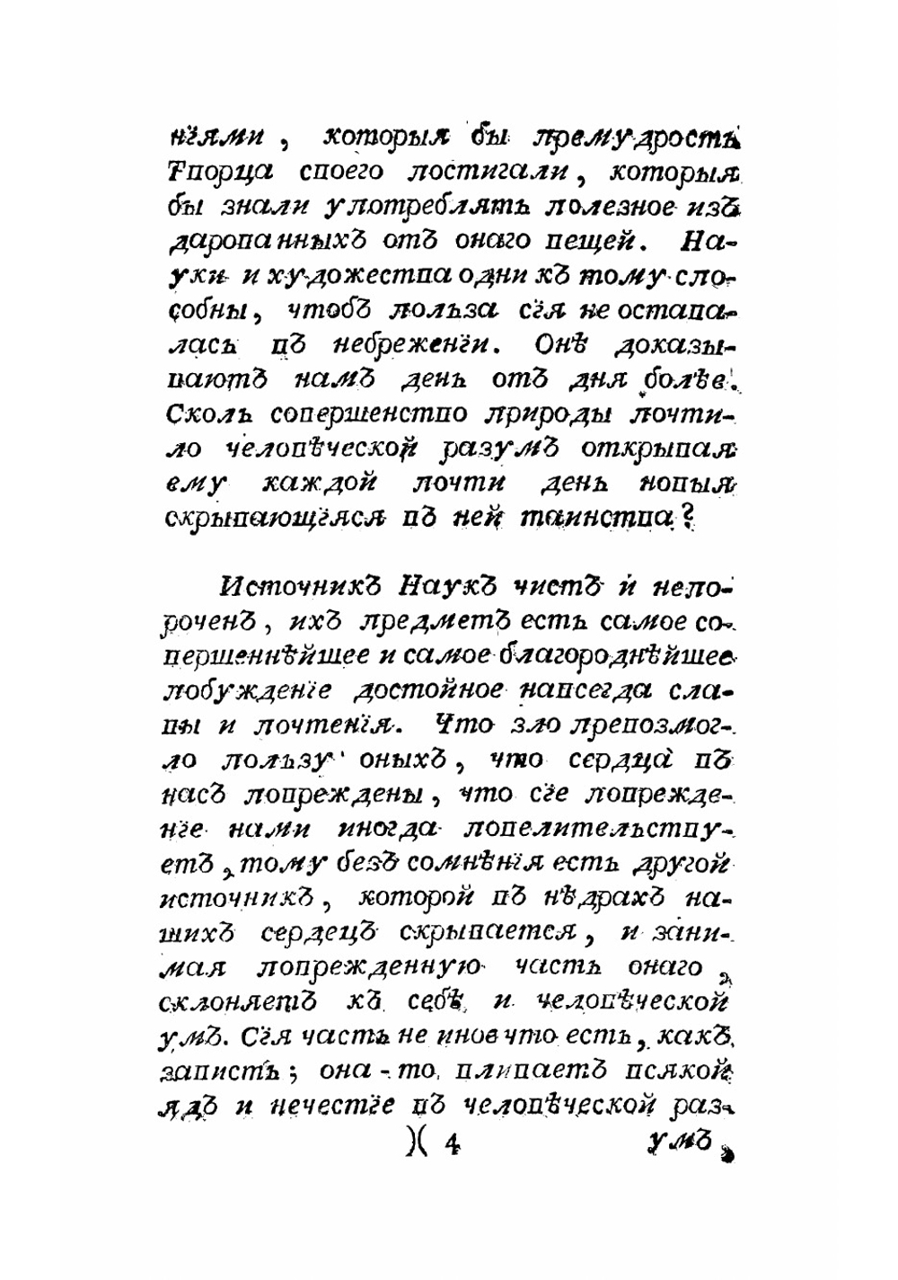 Разсуждение. Удостоенное награждения от Академии Дижонской в 1750 году, на вопрос предложенной сею академиею, что возстановление наук и художеств способствовало ли ко исправлению нравов? | Руссо Жан Жак