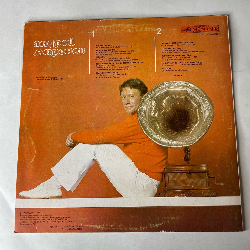 Винтажная виниловая пластинка LP Андрей Миронов, Андрей Миронов II Песни Из Кинофильмов (СССР 1983)