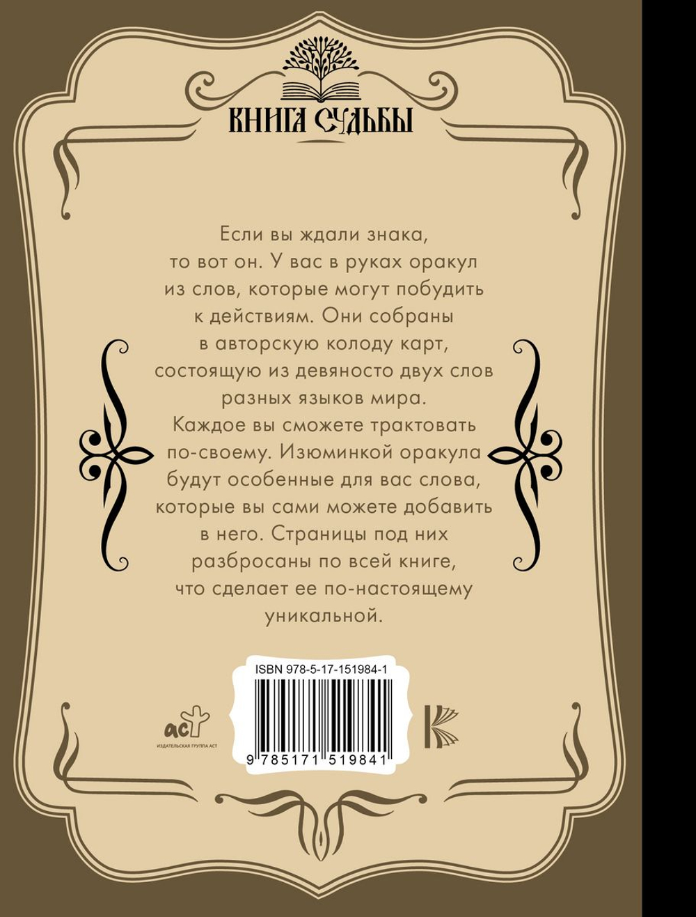 Таро. Слово дня. Открой на любой странице, вытяни слово и действуй!