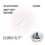 Curly 18 мм - силиконовая приманка от River Fish (20 шт)