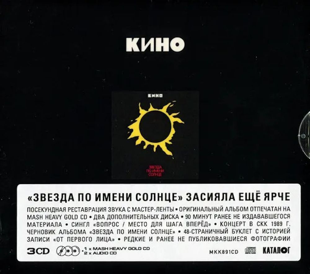 КИНО - Звезда По Имени Солнце (1989/2019) 3CD Коллекционное издание