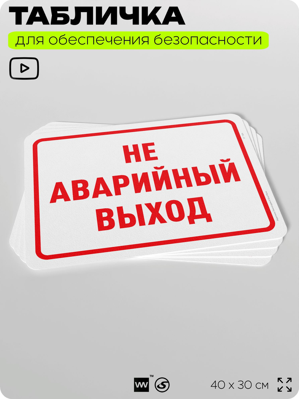 Табличка для обеспечения безопасности "Не аварийный выход", для офиса, по охране труда для предприятия, организаций, 40х30 см, Silver Plane x Айдентика Технолоджи