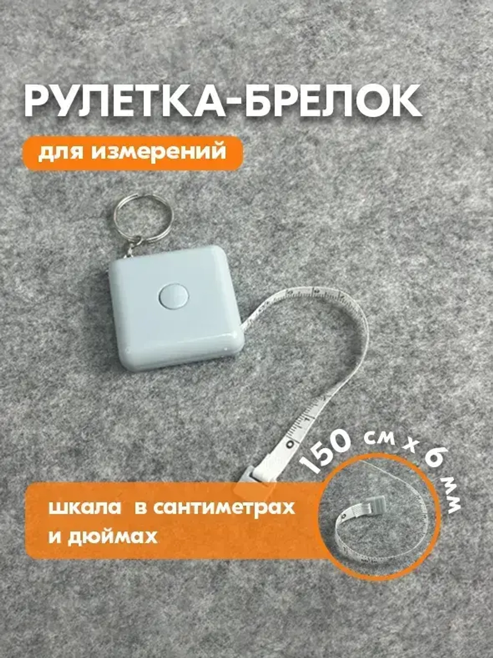 Рулетка брелок - Сантиметровая лента рулетка измерительная 1.5 метра (gray)
