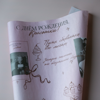 Бум-32 бумага (45х64 см) С днем рождения, Красотка! (цена за упаковку 20 листов)