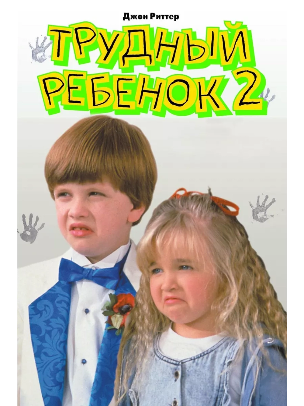 Трудный ребенок 2 (1991) (DVD-R)