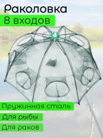 раколовка зонт 8