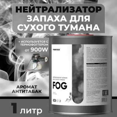 CLEANBOX FOG Нейтрализатор запаха для сухого тумана, антитабак