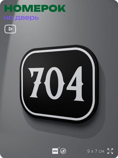 Номерок на дверь квартиры 704, для кабинета, офиса, шильдик 9 х 7 см, черный, Айдентика Технолоджи