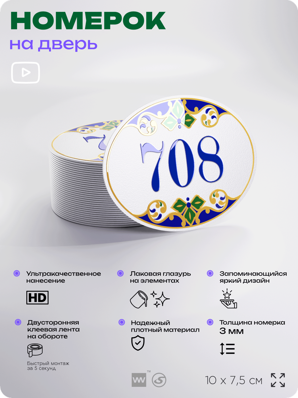 Номер на дверь квартиры 708, для кабинета, офиса, в средиземноморском стиле, шильдик 10 х 7,5 см, белый, Айдентика Технолоджи