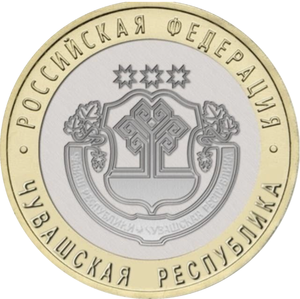 10 рублей Чувашская Республика 2026 год
