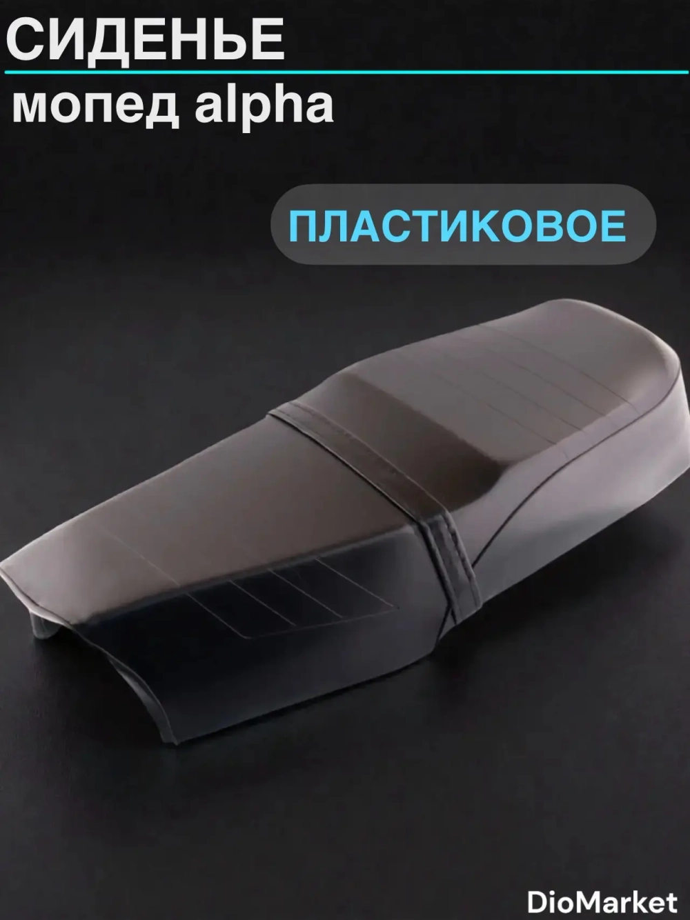 сиденье мопед Alpha альфа пластиковое