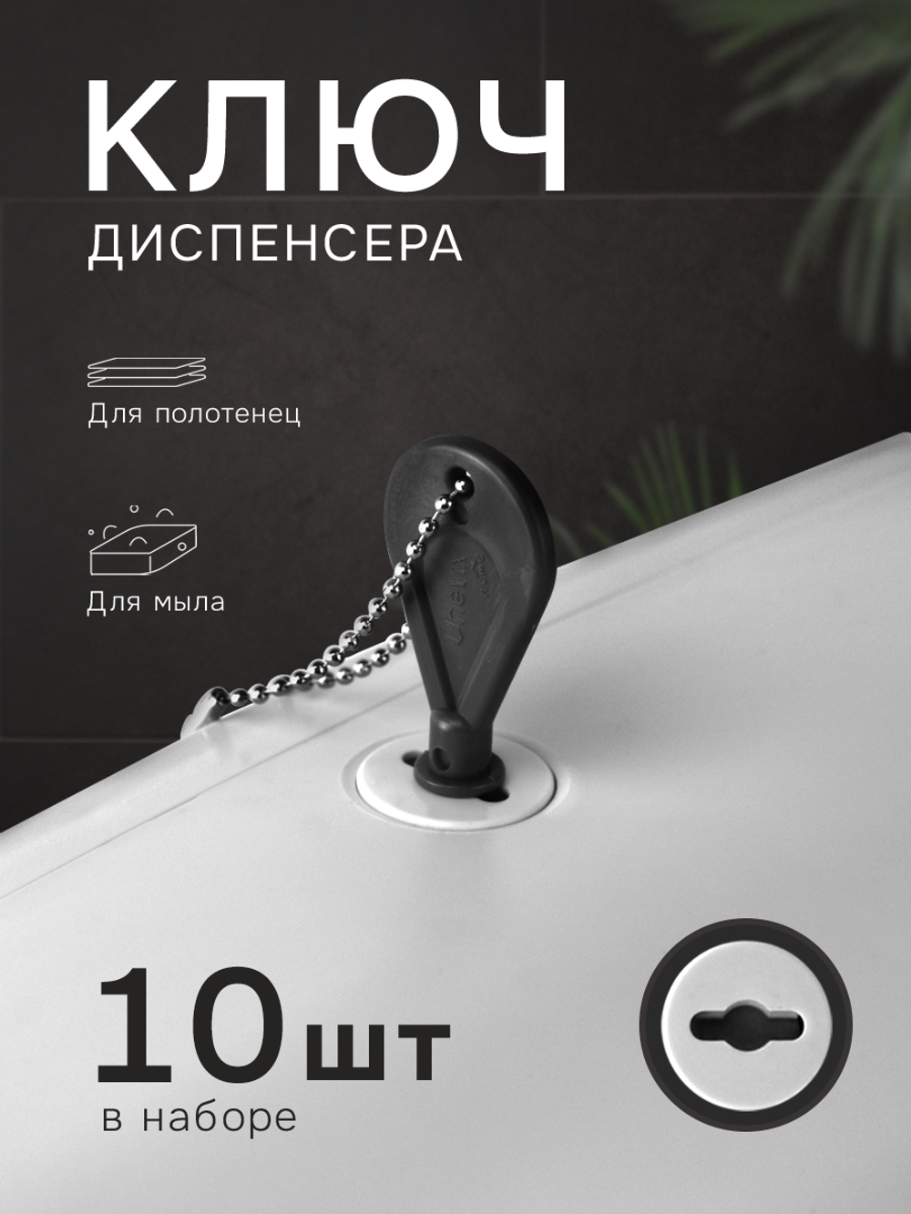 Универсальный ключ диспенсера мыла и бумажных листовых одноразовых полотенец, 10 шт.(KD1-A)