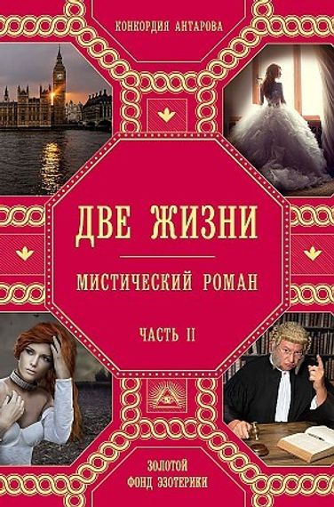 Две жизни. Роман с комментариями. Часть 2