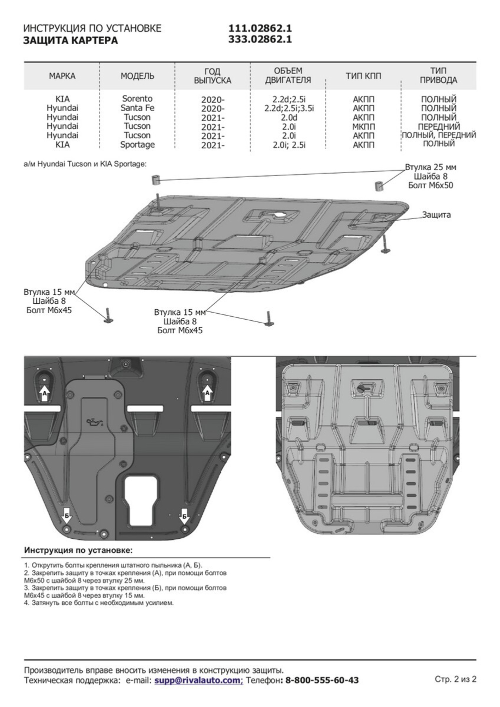 Защита картера и КПП АвтоБроня для Hyundai Santa Fe IV рестайлинг (V - 2.2D; 2.5; 3.5) 2021-н.в./Hyundai Tucson IV (V - 2.0 (150 л.с.), 2.0D) 2021-н.в./Kia Sorento IV (V - 2.2D; 2.5) 2020-н.в./Kia Sportage V (V - 2.5) 2021-н.в., сталь 1.5 мм, с крепежом, штампованная, 111.02862.1