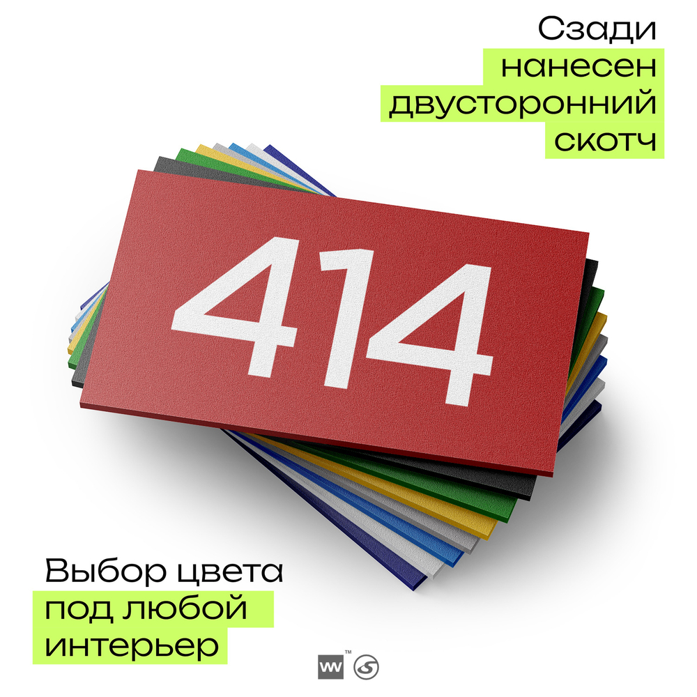 Номер на дверь 414, табличка на дверь для офиса, квартиры, кабинета, аудитории, склада, красная 120х70 мм, Айдентика Технолоджи