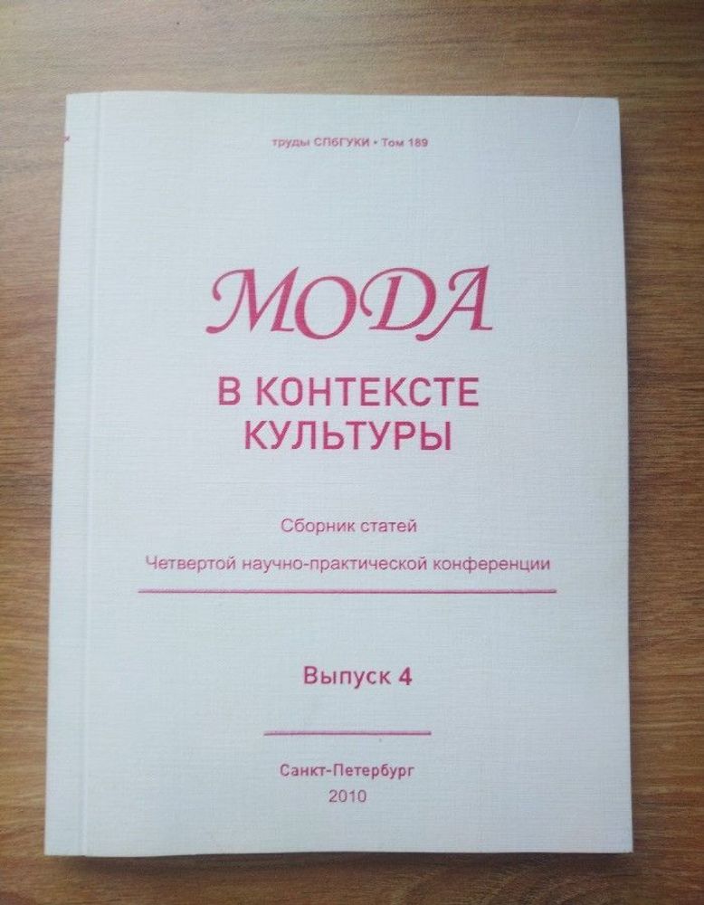 Мода в контексте культуры : сборник статей Второй научно-практической конференции