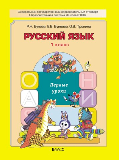 Русский язык 1 кл. Учебник