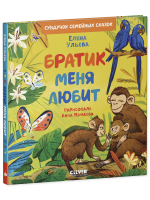 Сундучок семейных сказок. Братик меня любит