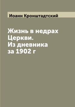 Жизнь в недрах Церкви. Из дневника за 1902 г | Иоанн Кронштадтский