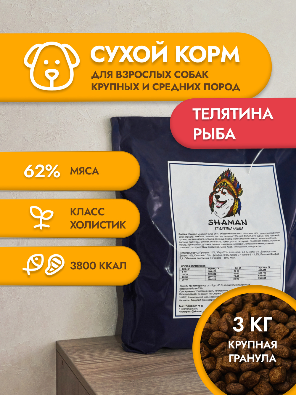 Сухой корм для собак "Shaman" Телятина/рыба 3 кг; крупные гранулы; класс Холистик