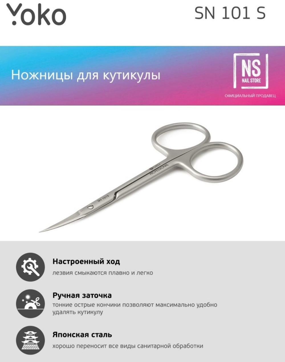Ножницы Yoko для кутикулы SN 101S Ручная заточка