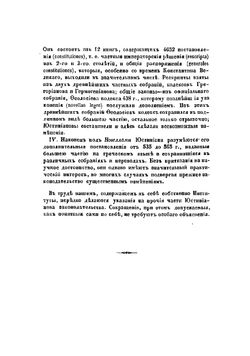 Институты императора Юстиниана, в четырех книгах, переведенные с латинского языка на русский | Проскуряков О.