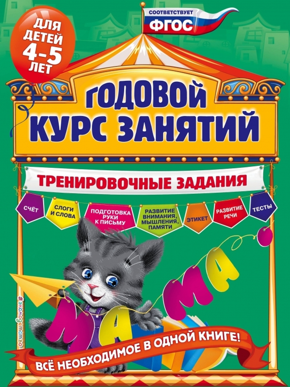 Волох А.В.Годовой курс занятий. Тренировочные задания: для детей 4-5 лет И