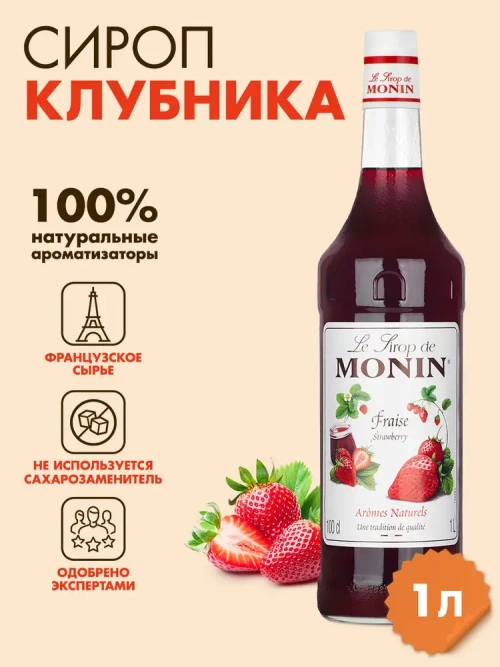 Сироп Monin "Клубника", стекло 1л.