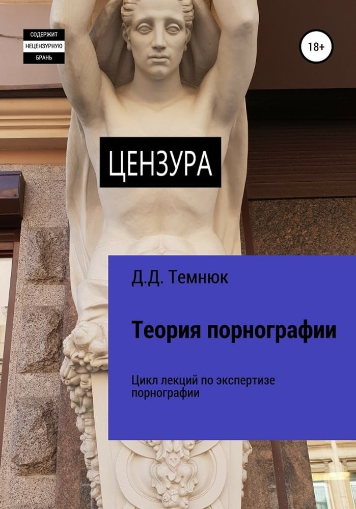 Непристойности и порнография