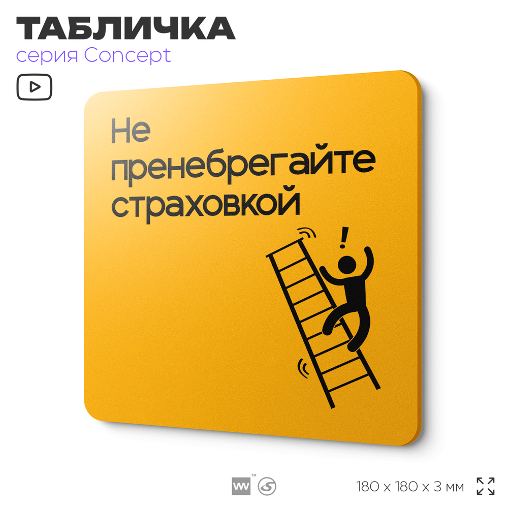 Табличка Не пренебрегайте страховкой, на дверь и стену, информационная и навигационная, серия CONCEPT, 18х18 см, пластиковая, Айдентика Технолоджи