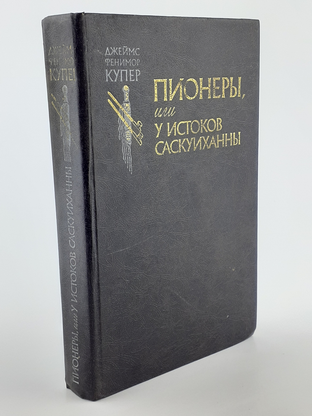 Пионеры, или У истоков Саскуиханны
