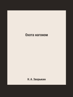 Охота нагоном | Н. А. Зворыкин