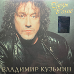 Владимир Кузьмин ‎– Слёзы в огне (Россия 2023г.)
