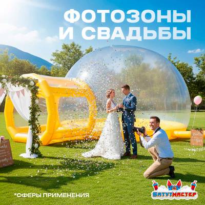Надувной купол «BubbleTrees» ТПУ без надувного дна 4×4×3 м