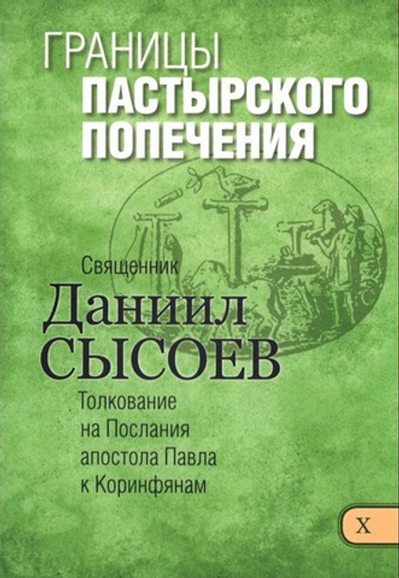 Границы пастырского попечения. Священник Даниил Сысоев