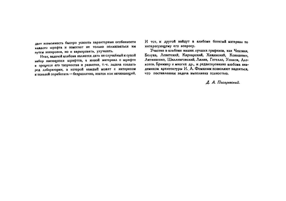 Шрифты и их построение | Д.А. Писаревский