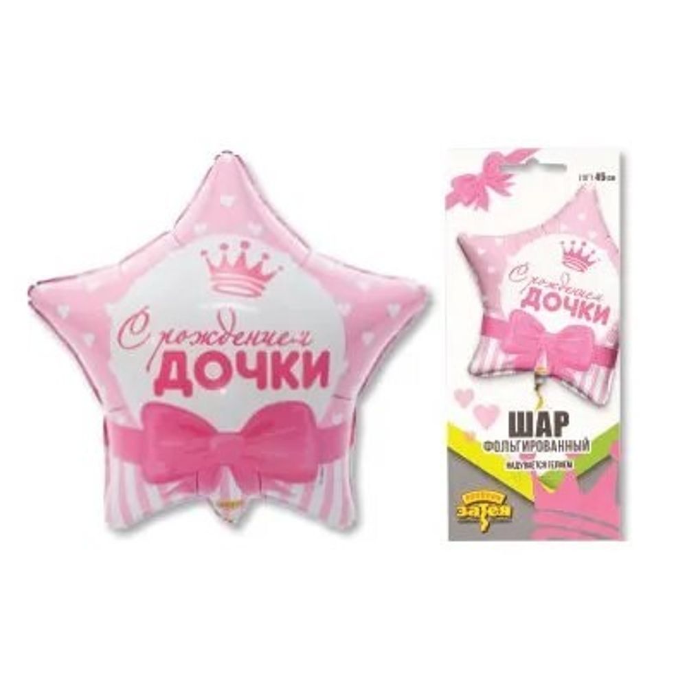 Звезда 18&quot; С рождением дочки ВЗ