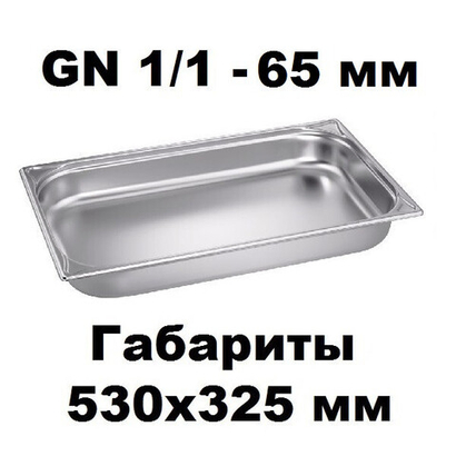 Гастроемкость GN 1/1-65 нержавеющая сталь