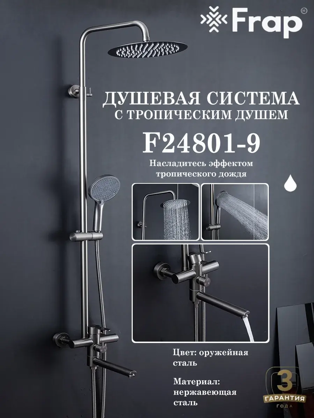 Душевая система с тропическим душем FRAP F24801-9
