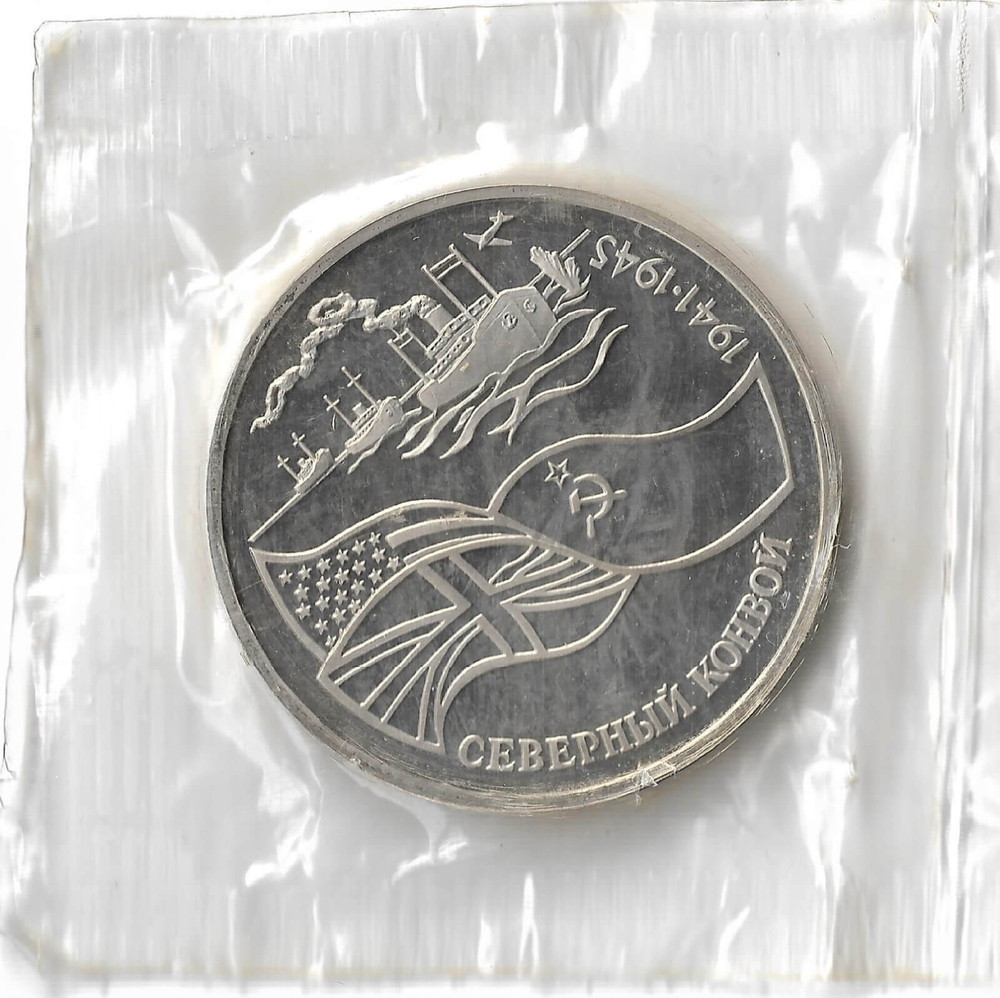 3 рубля 1992 ЛМД ''Северный конвой'', в родной запайке(Proof)