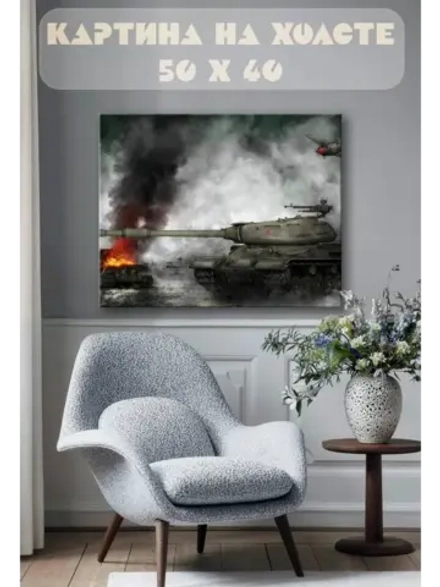 Картина на стену 40 X 50 Танки