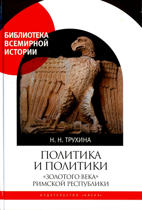 Политика и политики "золотого века" Римской республики
