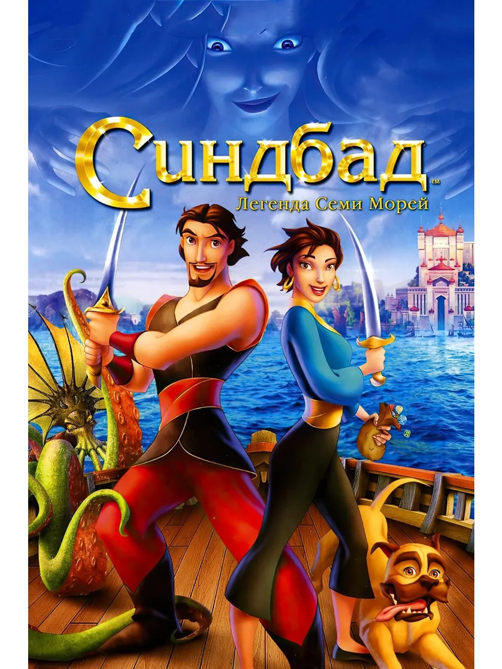 Синдбад: Легенда семи морей (2003) (DVD-R)
