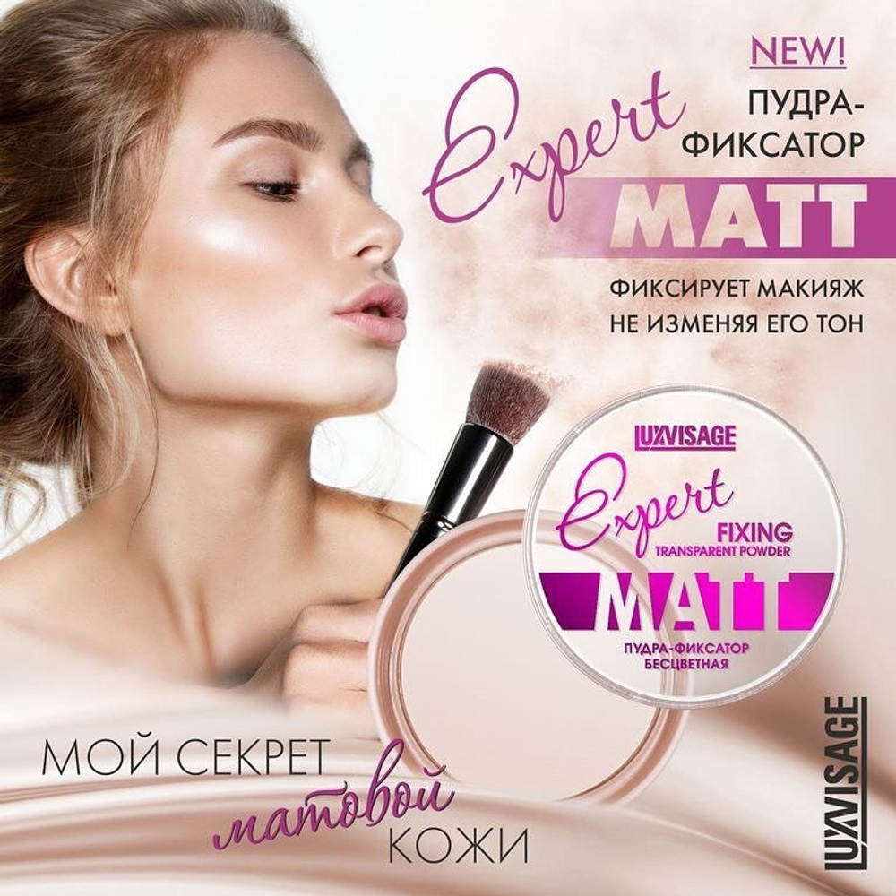 LuxVisage. Пудра-фиксатор «Expert Matt»