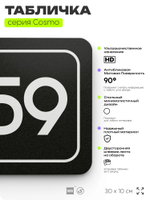 Табличка с номером офиса "Офис №59" на дверь, 30 х 10 см, серия COSMO, черная, Айдентика Технолоджи