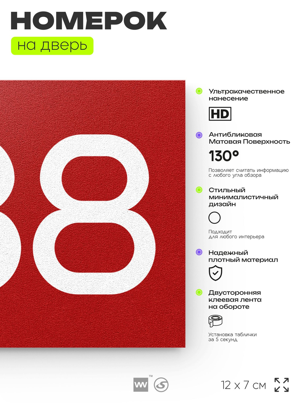 Номер на дверь 588, табличка на дверь для офиса, квартиры, кабинета, аудитории, склада, красная 120х70 мм, Айдентика Технолоджи