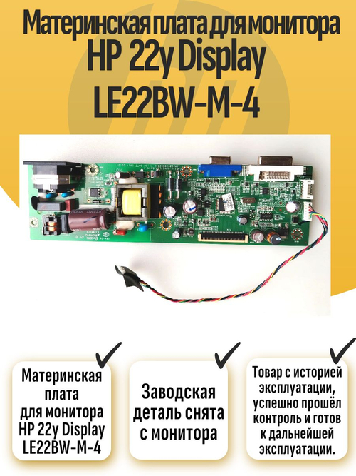 Материнская плата для монитора HP 22y Display LE22BW-M-4